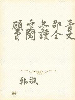 顾云冬邵青远免费阅读全文