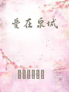 爱在泉城