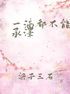 一滴都不能漏魏承泽