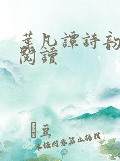 叶凡谭诗韵免费阅读