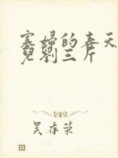 寡妇的春天白花儿刘三斤