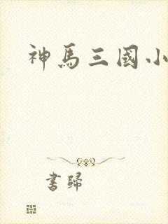 神马三国小秘