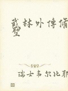 武林外传修罗盗圣