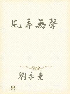 风弄无声