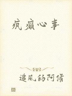 疯癫心事