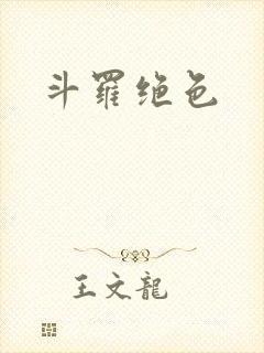 斗罗绝色