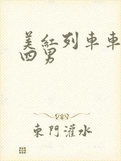 美红列车车厢被四男