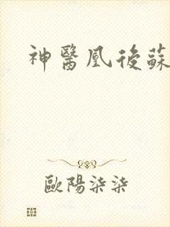 神医凰后苏小暖