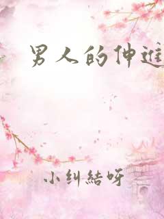 男人的伸进漫画