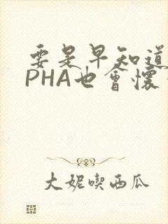 要是早知道ALPHA也会怀孕