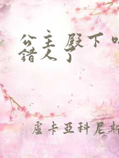 公主 殿下 吻错人了