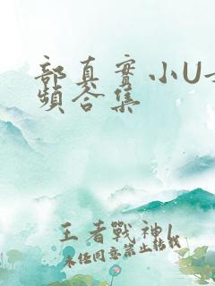 部真实小U女视频合集