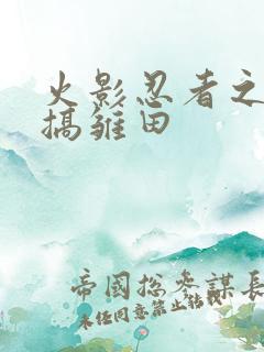 火影忍者之鸣人搞雏田