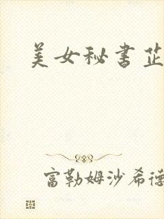 美女秘书芷晴