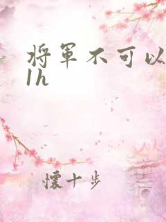 将军不可以1v1h