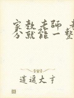 家教老师 考满分就能一整天