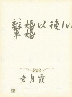 离婚以后1v1军婚