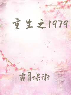 重生之1979