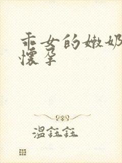 乖女的嫩奶水H怀孕