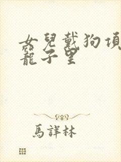 女儿戴狗项圈锁笼子里