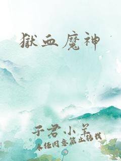狱血魔神