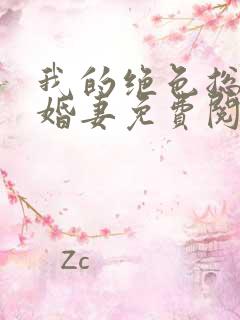 我的绝色总裁未婚妻免费阅读