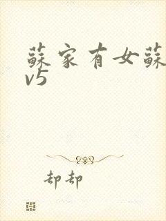 苏家有女苏杳1v5