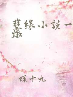 孽缘小说一家乱炖