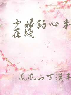 少妇的心事小说在线