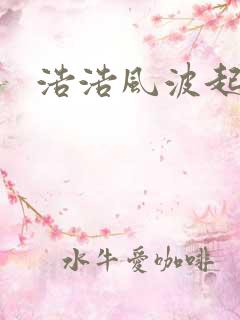 浩浩风波起