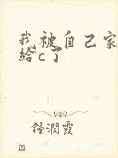 我被自己家狗狗给c了