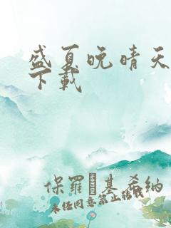 盛夏晚晴天全集下载