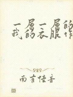 一层一层的剥开我的衣服作文