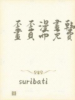 歪歪漫画韩漫漫画页面免费