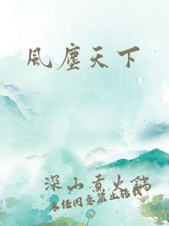 风尘天下