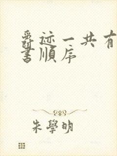 爵迹一共有几本书顺序