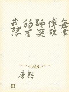 我的师傅每到大限才突破笔趣阁