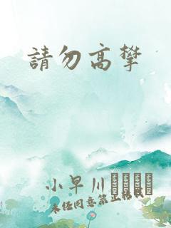 请勿高攀