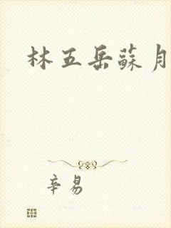 林五岳苏月灵