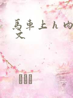 马车上 h 肉 文