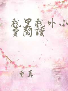 戏里戏外小说免费阅读