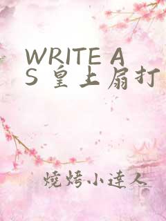 WRITE AS 皇上扇打
