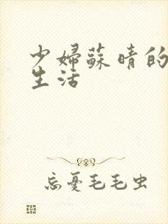 少妇苏晴的性荡生活