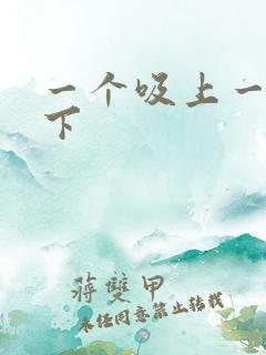 一个吸上一个添下