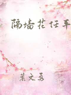 隔墙花任平生