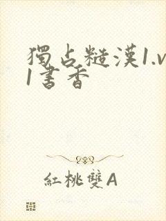 独占糙汉1.v1书香