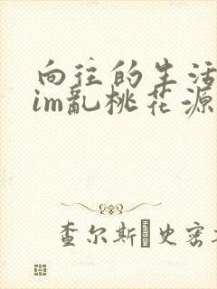 向往的生活之yim乱桃花源