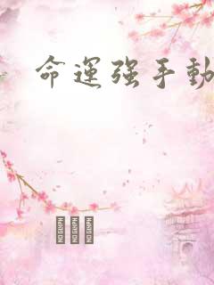 命运强手动漫