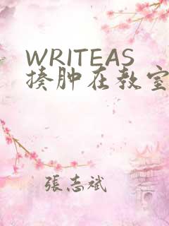 WRITEAS揍肿在教室