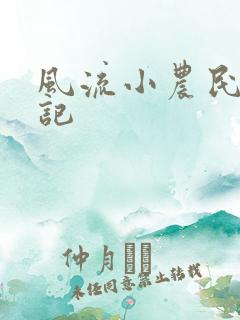 风流小农民艳遇记